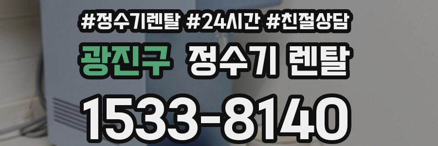 광진구 정수기 렌탈