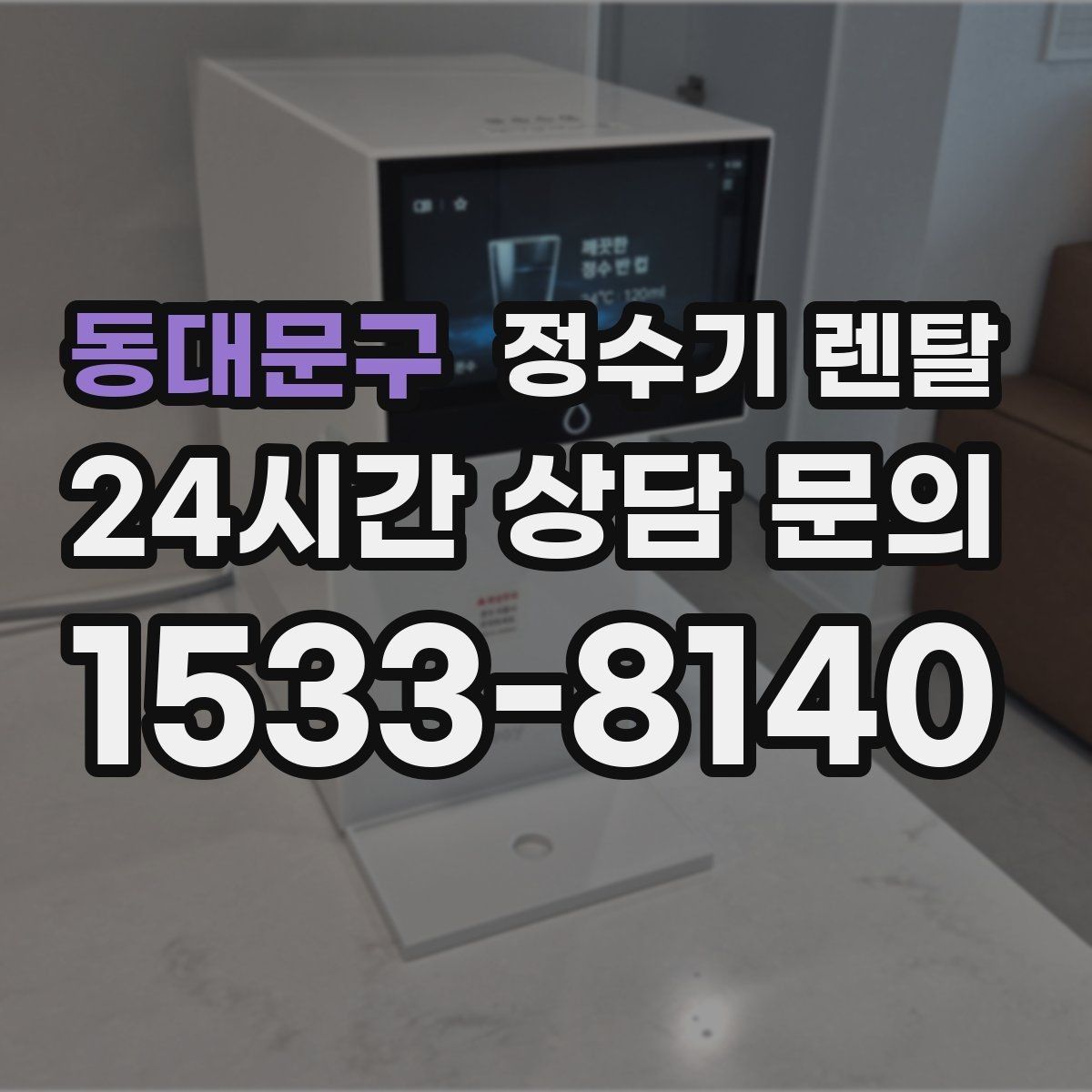 동대문구 정수기 렌탈 1인 가구에 딱 맞는 선택 기준