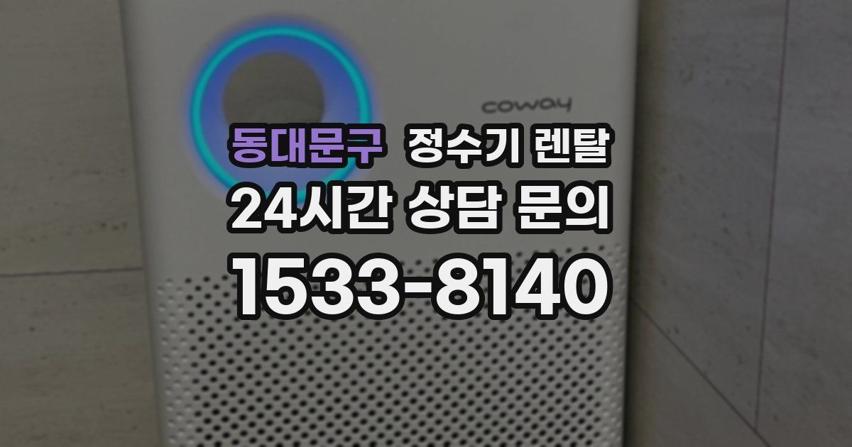 동대문구 정수기 렌탈