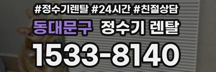 동대문구 정수기 렌탈