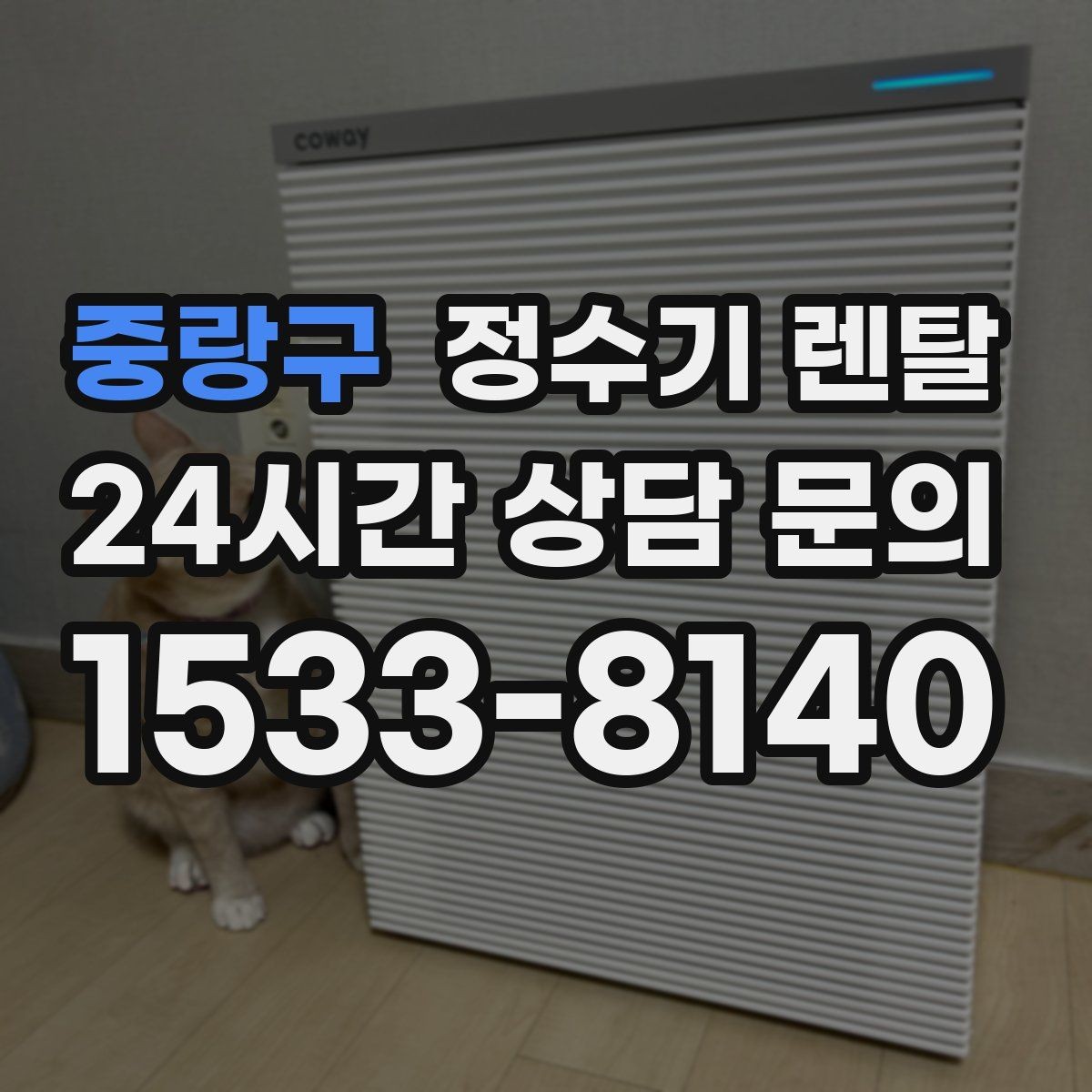 중랑구 정수기 렌탈 물이 느리게 나올 때 점검 포인트