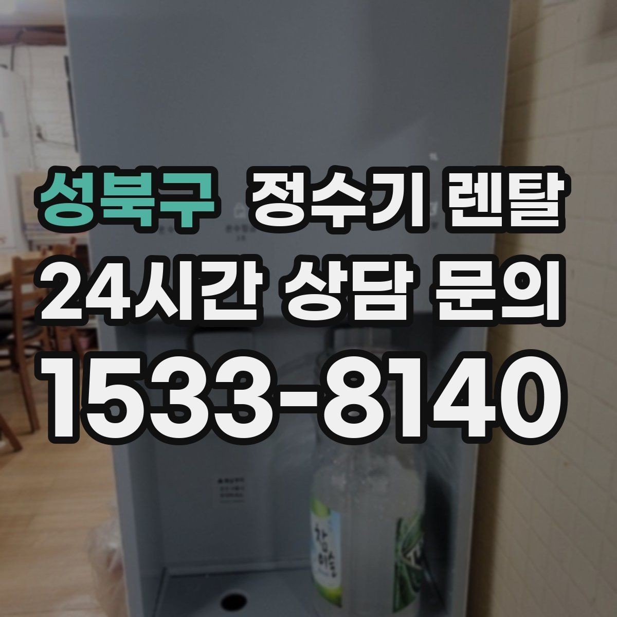 성북구 정수기 렌탈 등록비 설치비 관리비 체크 포인트