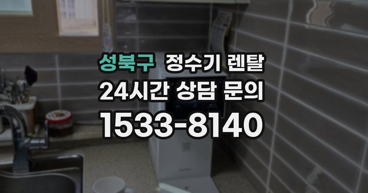 성북구 정수기 렌탈