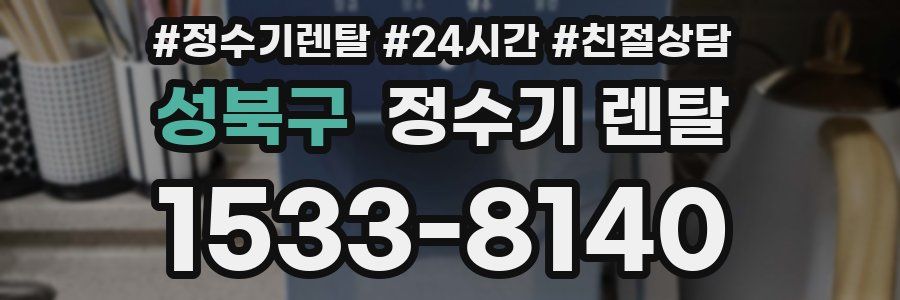 성북구 정수기 렌탈