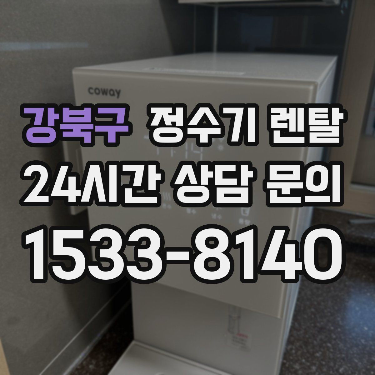 강북구 정수기 렌탈 코크(출수구) 관리가 중요한 이유