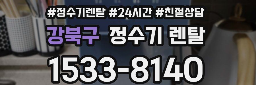 강북구 정수기 렌탈