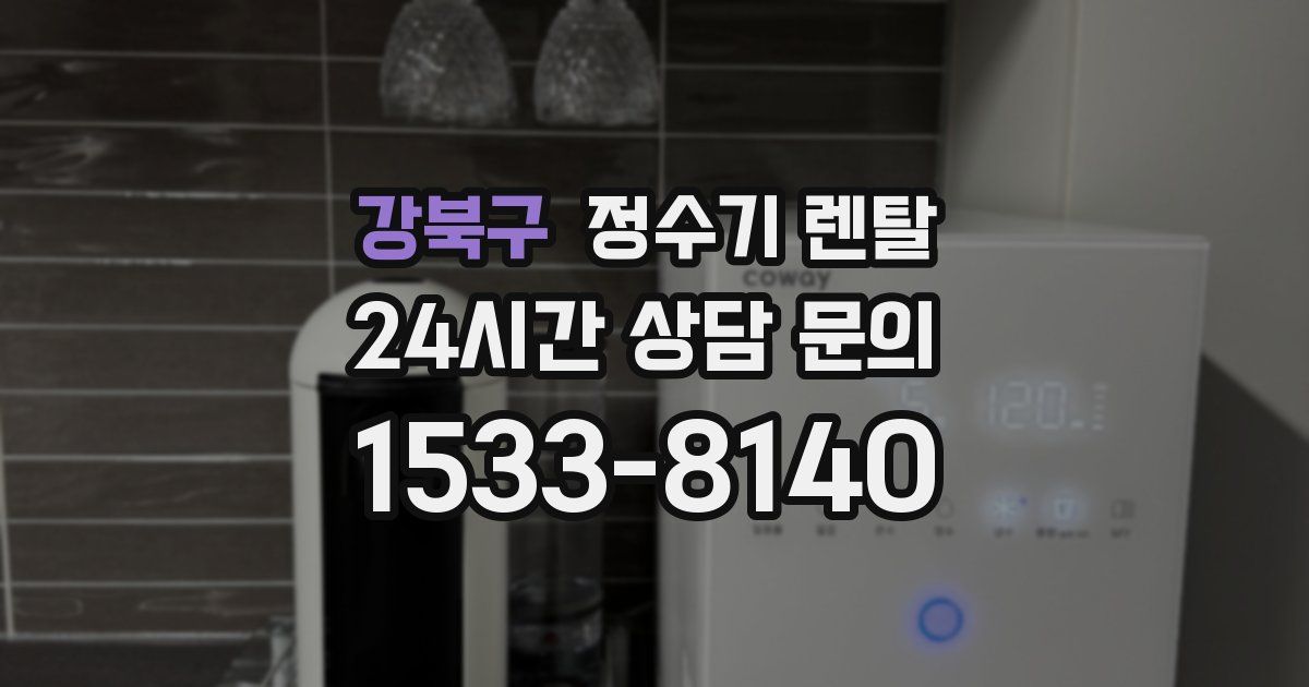 강북구 정수기 렌탈