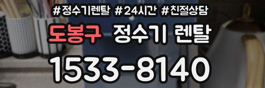 도봉구 정수기 렌탈