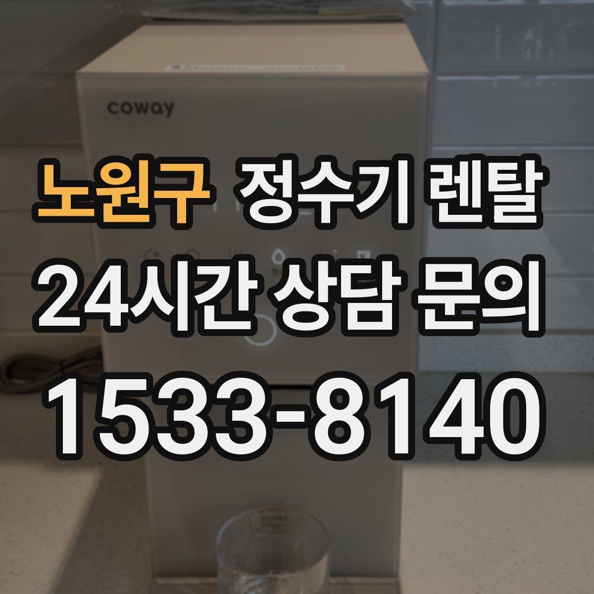 노원구 정수기 렌탈 휴가 다녀온 뒤 처음 물 받을 때 주의할 점