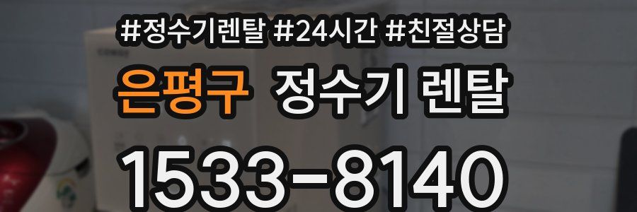 은평구 정수기 렌탈