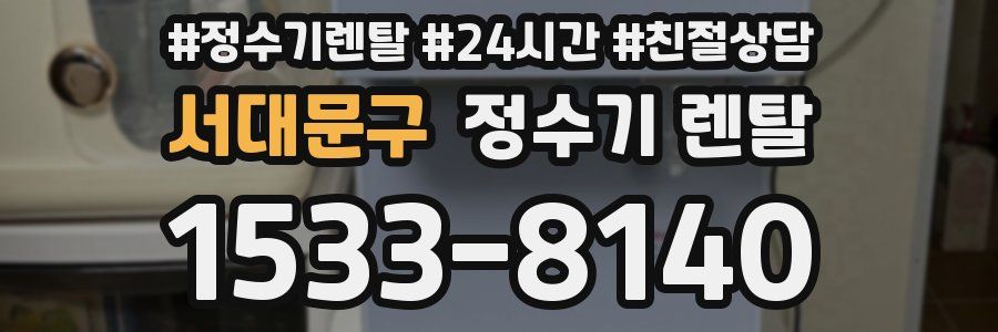 서대문구 정수기 렌탈