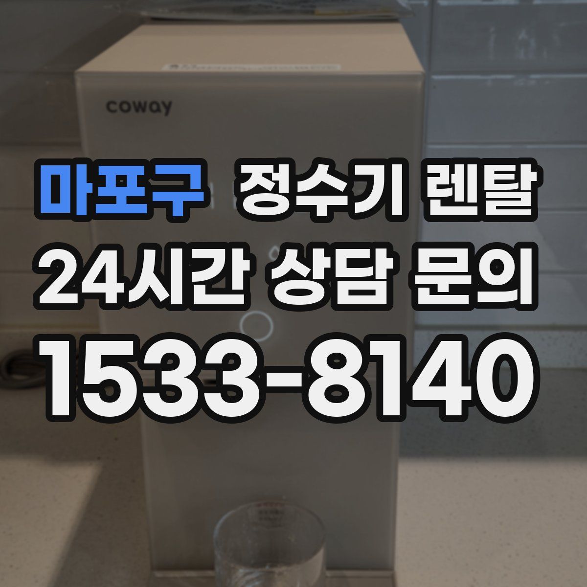 마포구 정수기 렌탈
