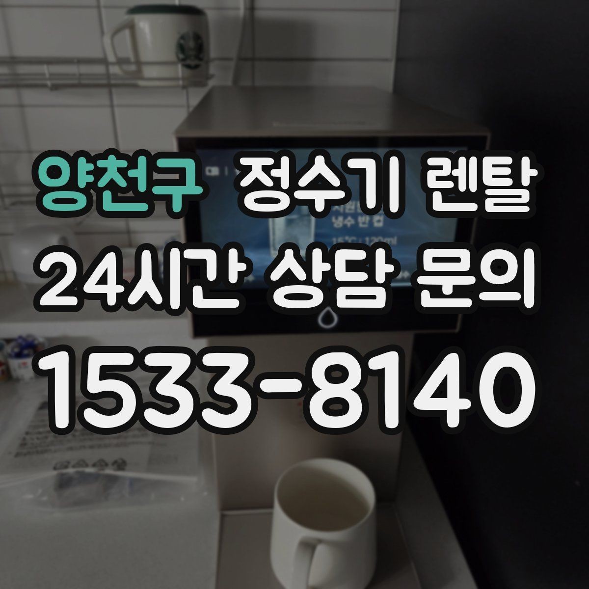 양천구 정수기 렌탈 장기 외출 전에 꼭 해야 할 설정 3가지