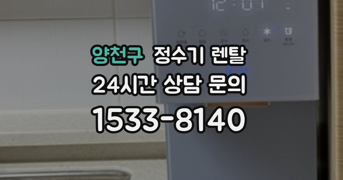 양천구 정수기 렌탈