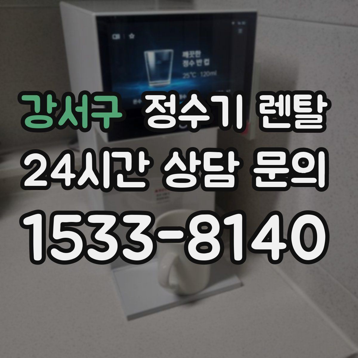 강서구 정수기 렌탈 물맛이 부드러운 제품을 고르는 팁