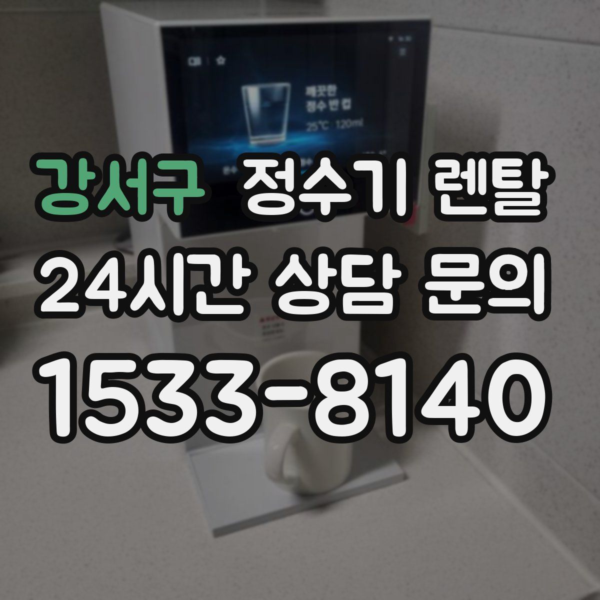 강서구 정수기 렌탈