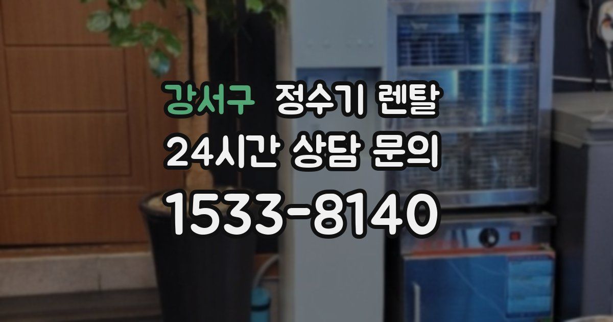 강서구 정수기 렌탈
