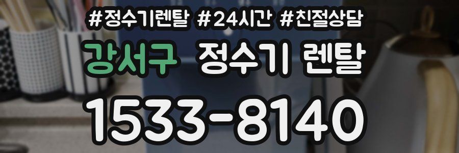 강서구 정수기 렌탈