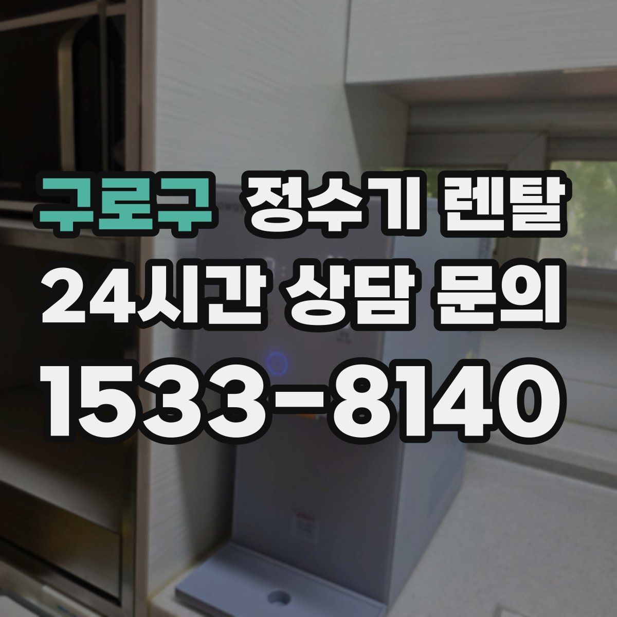 구로구 정수기 렌탈
