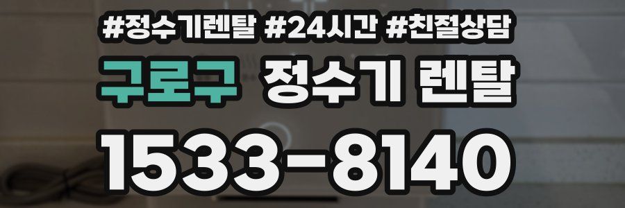 구로구 정수기 렌탈