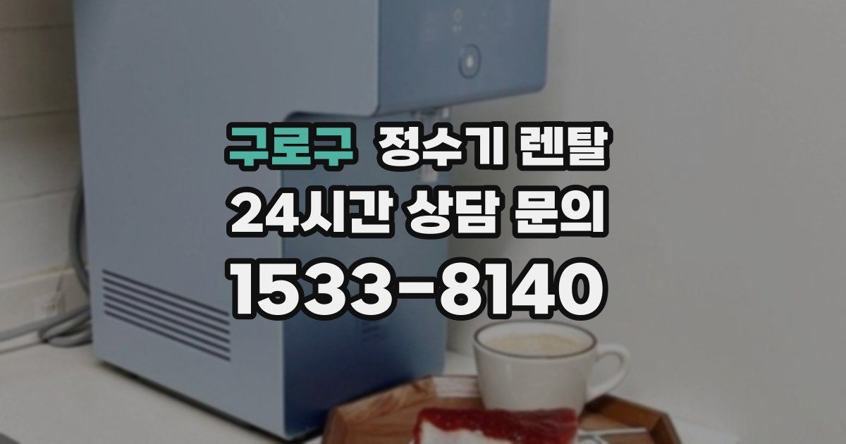 구로구 정수기 렌탈