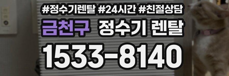 금천구 정수기 렌탈