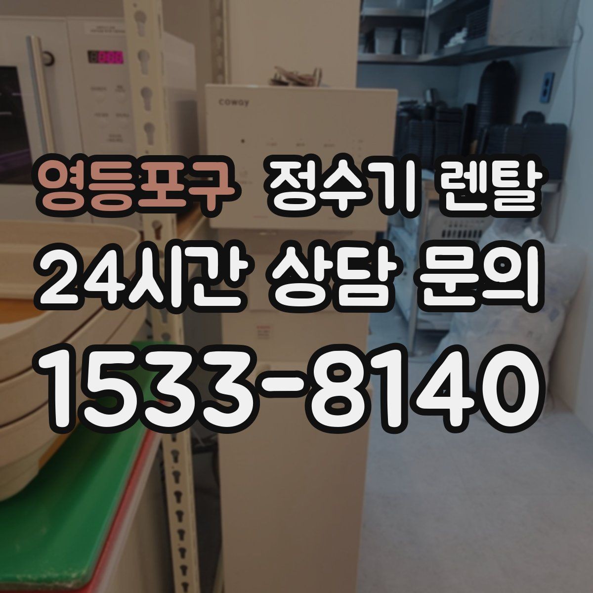 영등포구 정수기 렌탈 사무실 매장에 설치할 때 꼭 보는 포인트
