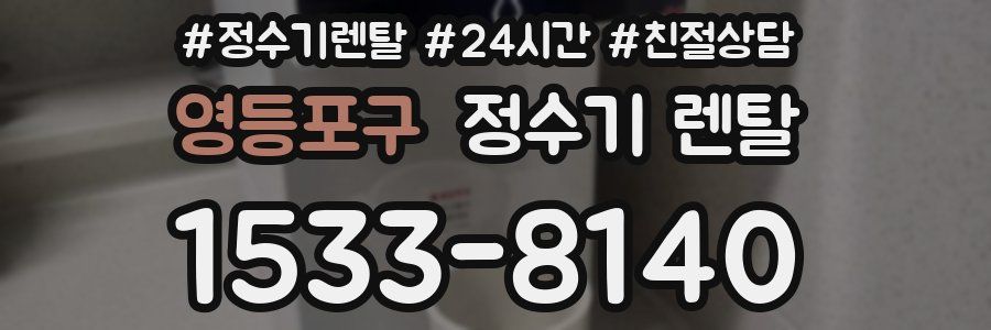 영등포구 정수기 렌탈