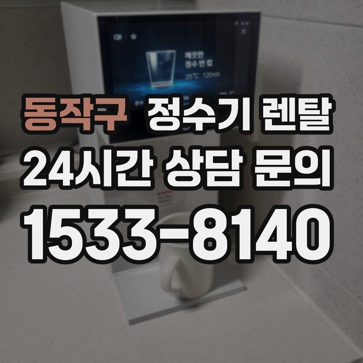 동작구 정수기 렌탈 아이 손이 닿는 위치라면 위생 설계가 중요