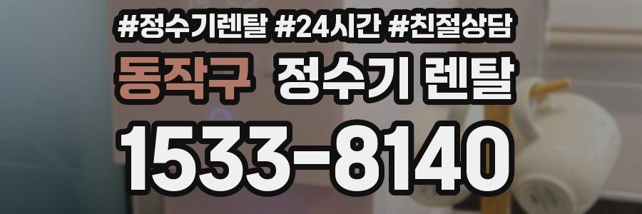 동작구 정수기 렌탈