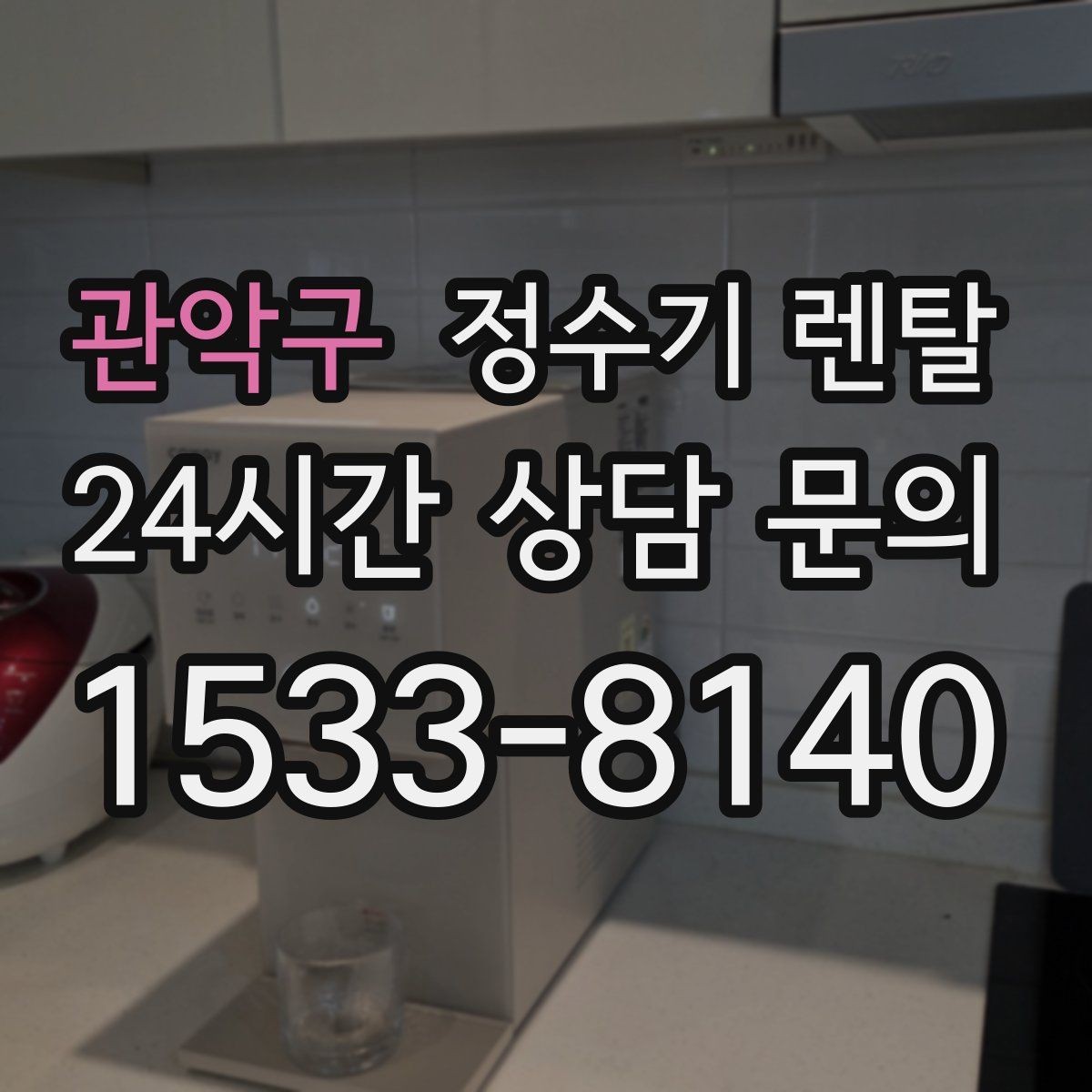 관악구 정수기 렌탈 코크 살균 기능이 실사용에 유리한 이유