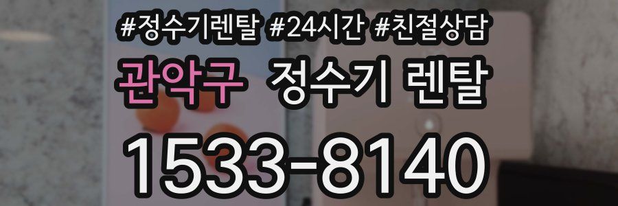 관악구 정수기 렌탈
