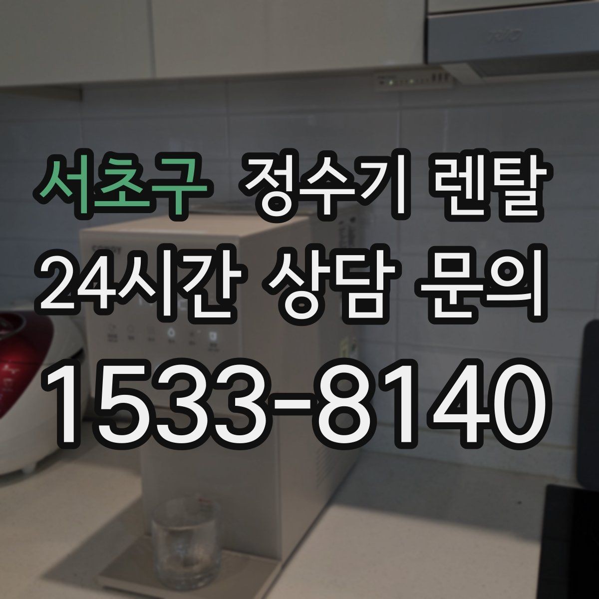 서초구 정수기 렌탈 아이 어르신 있는 집 안전 기능 체크