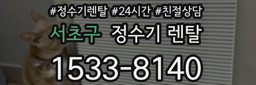 서초구 정수기 렌탈