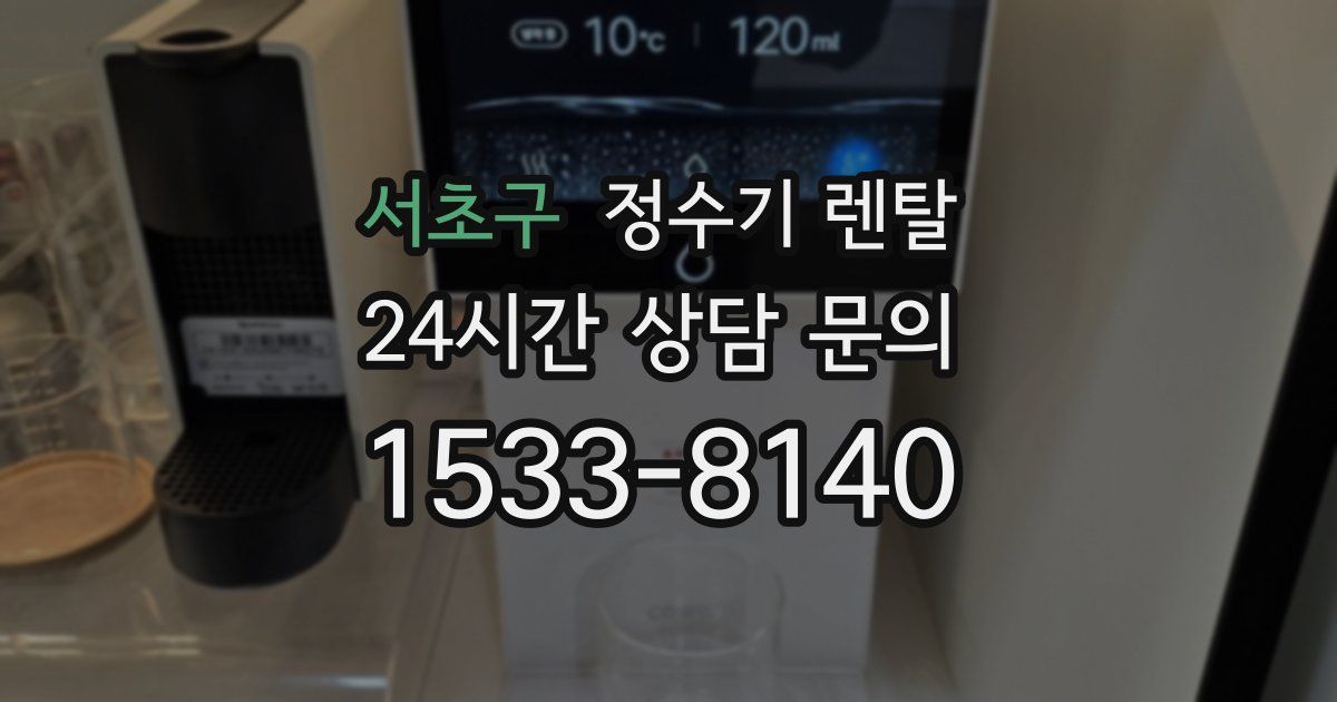 서초구 정수기 렌탈