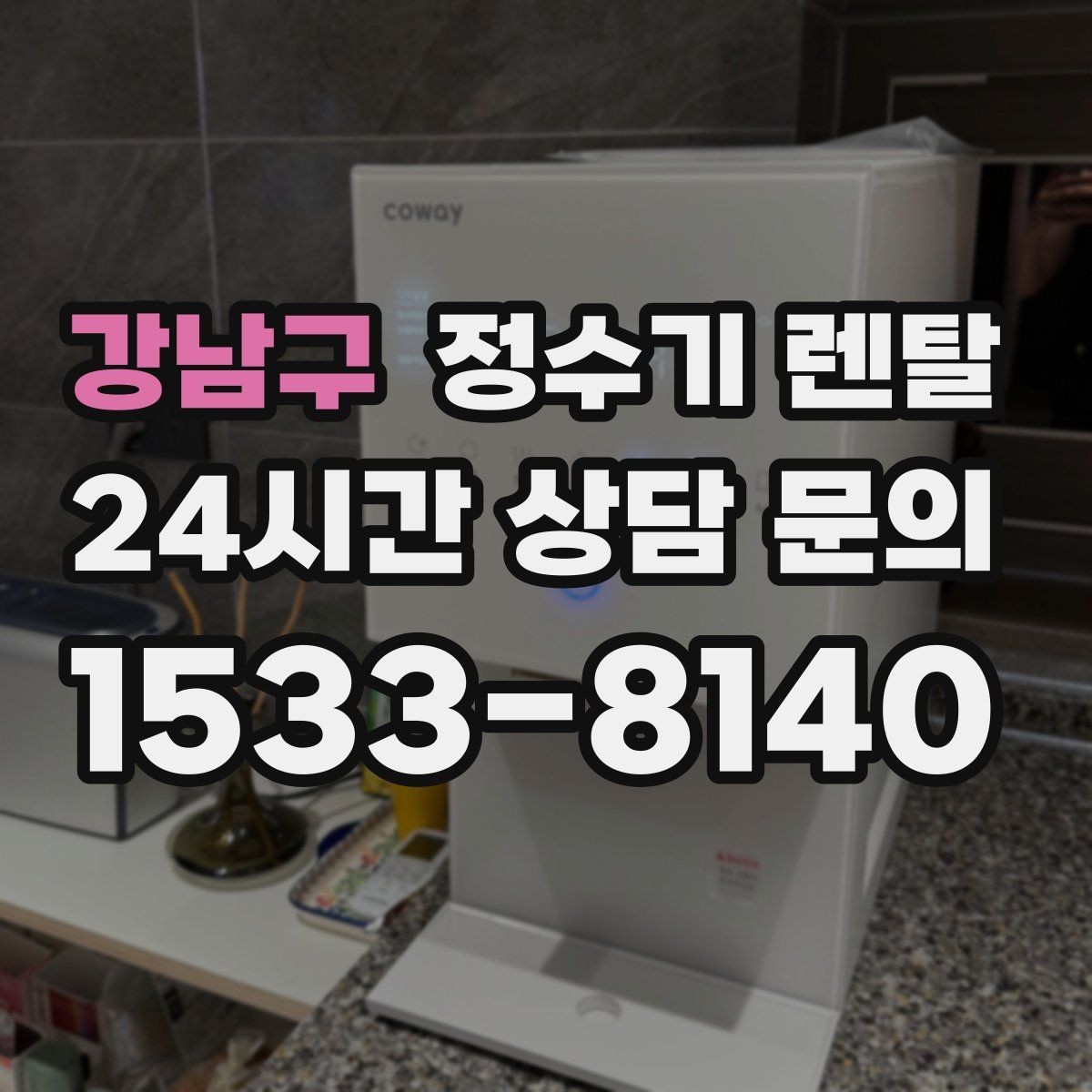 강남구 정수기 렌탈 약정 중 해지하면 무엇이 달라질까