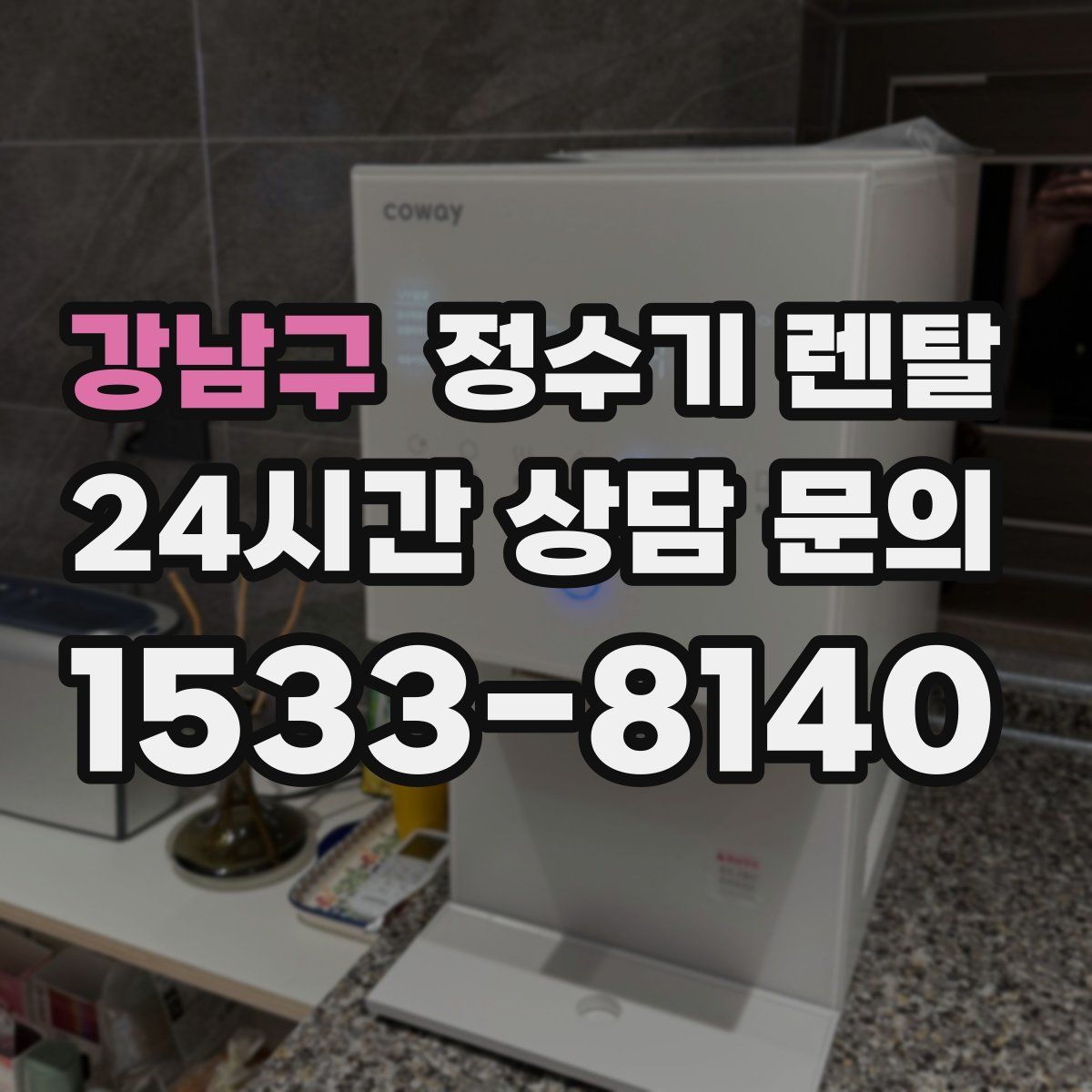 강남구 정수기 렌탈