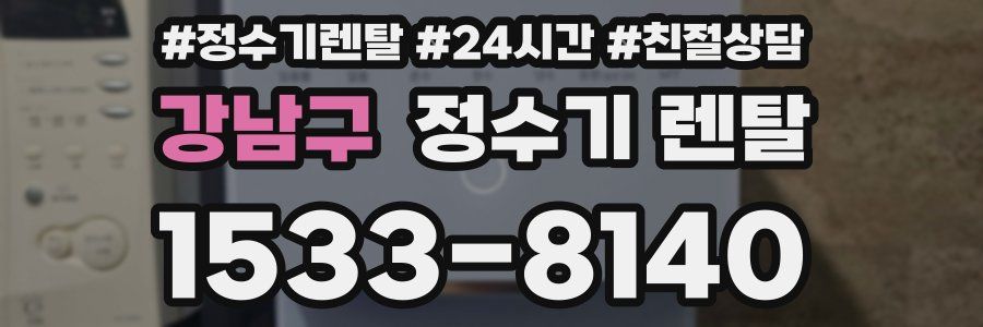 강남구 정수기 렌탈