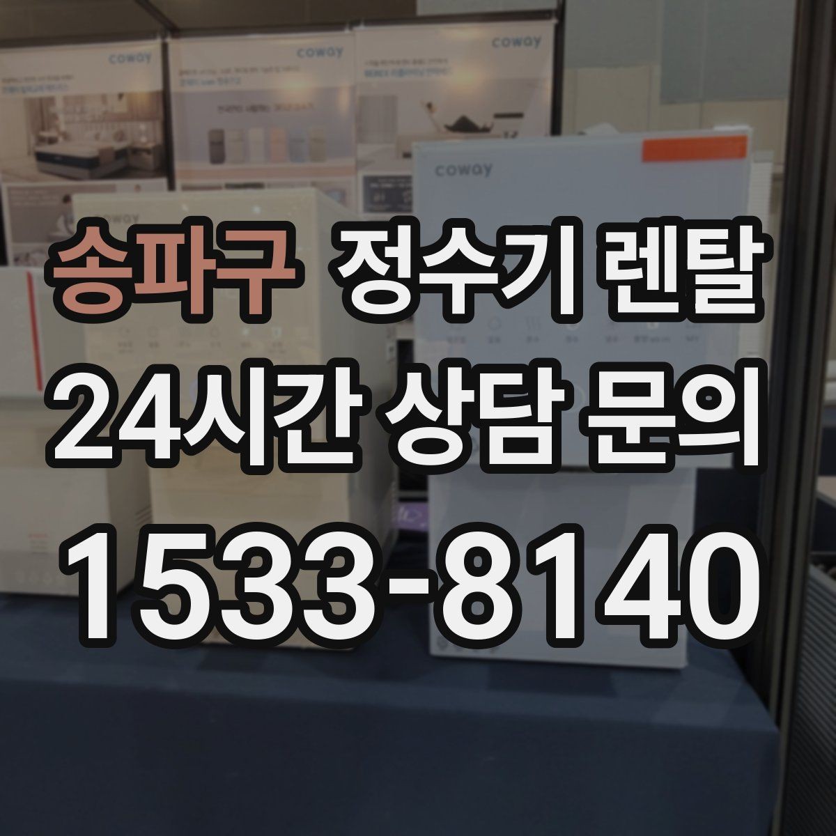 송파구 정수기 렌탈 염소 냄새가 강할 때 선택 기준
