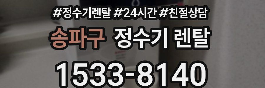 송파구 정수기 렌탈
