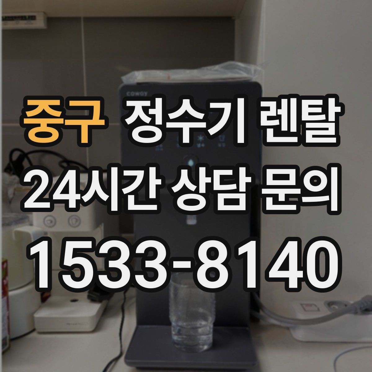 중구 정수기 렌탈 위생 좋은 정수기 고르는 현실 체크리스트