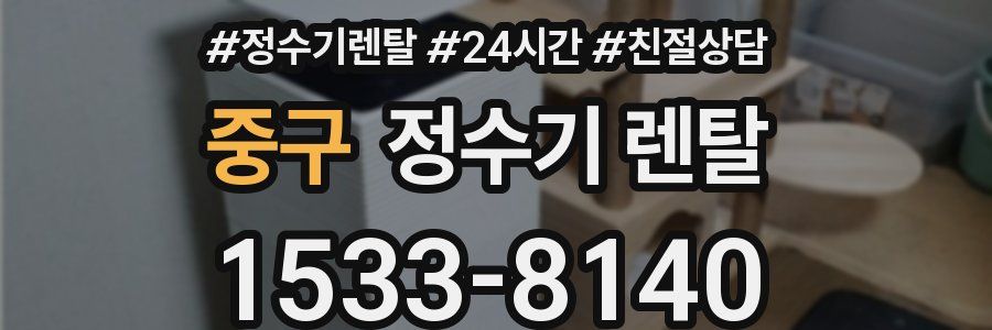 중구 정수기 렌탈