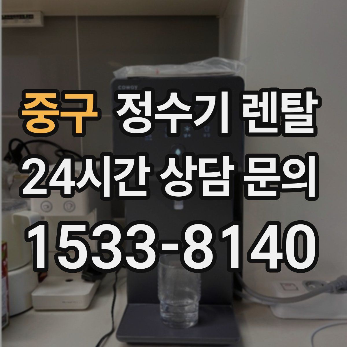 중구 정수기 렌탈