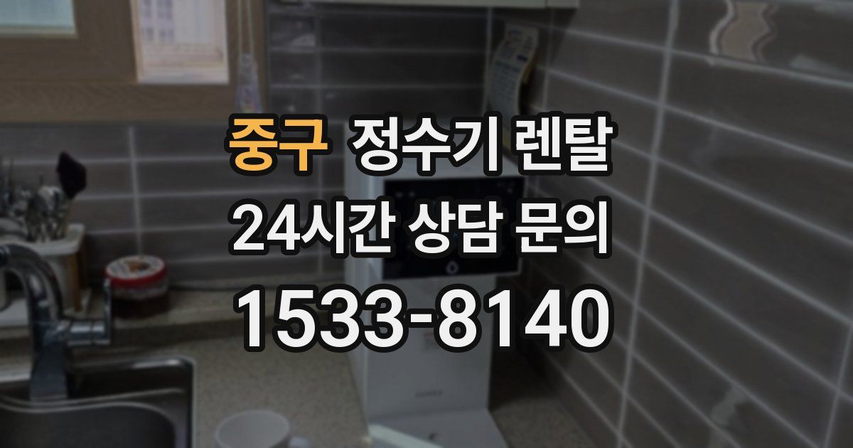 중구 정수기 렌탈