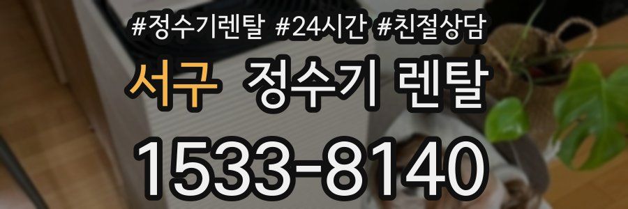 서구 정수기 렌탈