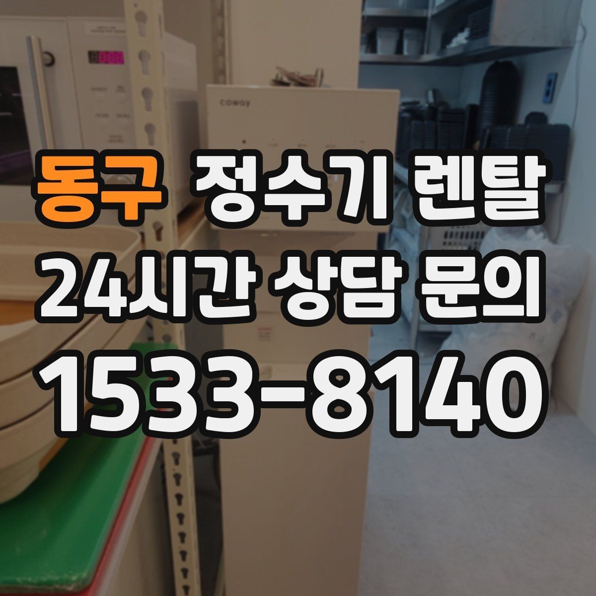 동구 정수기 렌탈 싱크대 상판 위가 복잡할 때 해결하는 방법