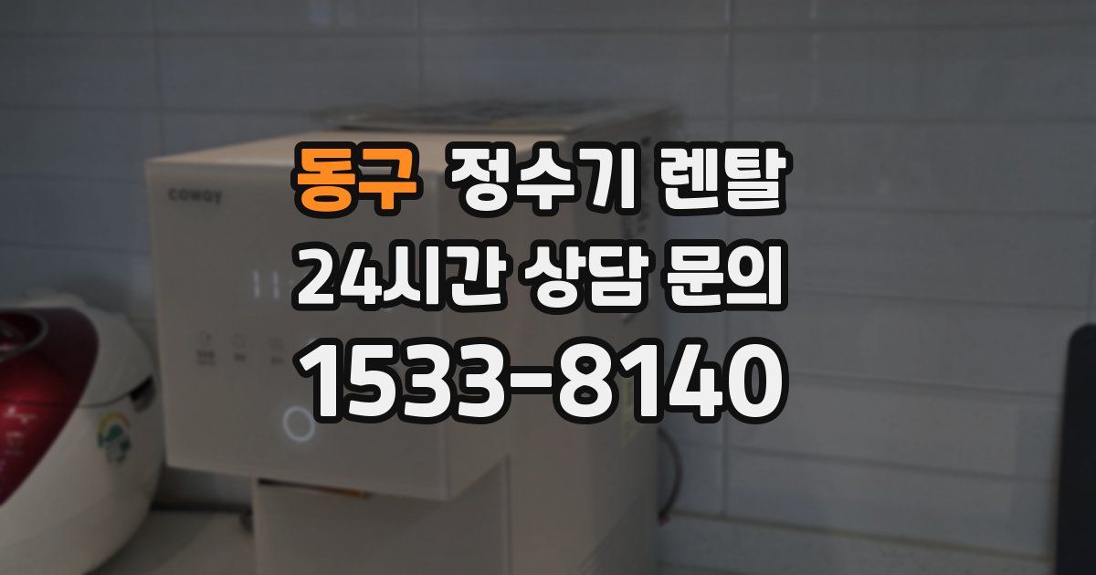 동구 정수기 렌탈