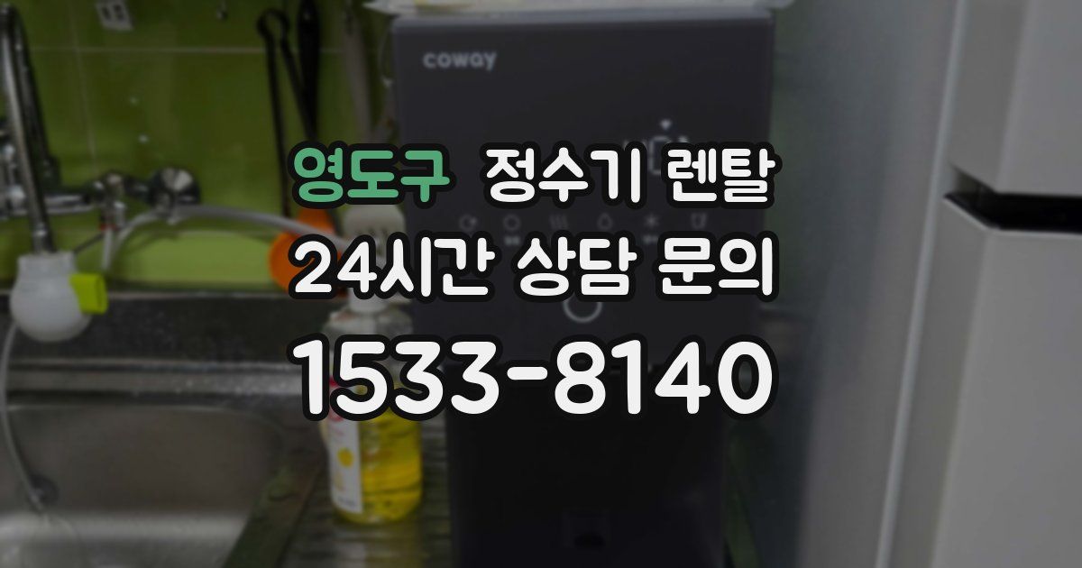 영도구 정수기 렌탈