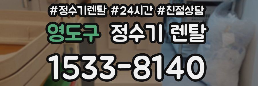 영도구 정수기 렌탈