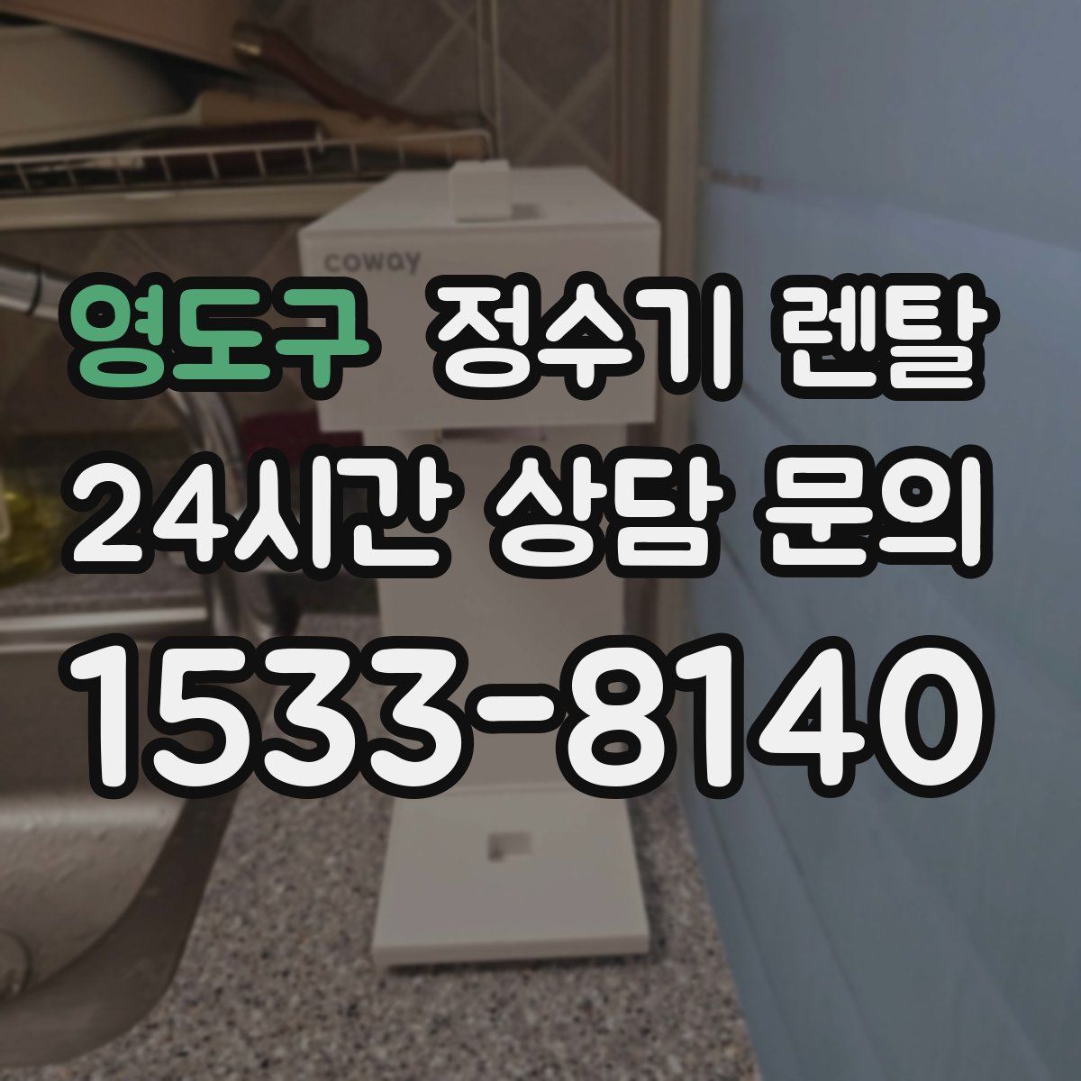 영도구 정수기 렌탈